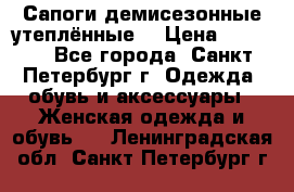 Сапоги демисезонные утеплённые  › Цена ­ 1 000 - Все города, Санкт-Петербург г. Одежда, обувь и аксессуары » Женская одежда и обувь   . Ленинградская обл.,Санкт-Петербург г.